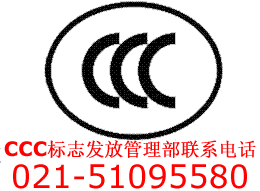 3C标志联系电话